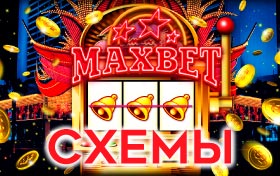 Схемы в казино Максбет 